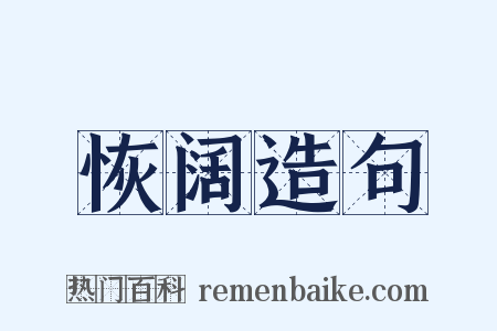恢阔造句是什么意思的图片